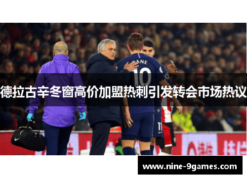 德拉古辛冬窗高价加盟热刺引发转会市场热议