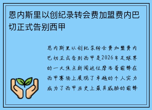 恩内斯里以创纪录转会费加盟费内巴切正式告别西甲