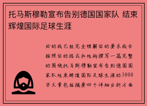 托马斯穆勒宣布告别德国国家队 结束辉煌国际足球生涯