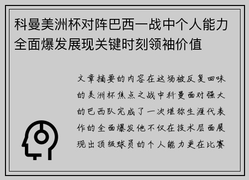 科曼美洲杯对阵巴西一战中个人能力全面爆发展现关键时刻领袖价值