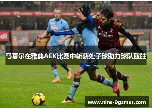 马夏尔在雅典AEK比赛中斩获处子球助力球队取胜