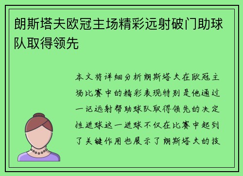 朗斯塔夫欧冠主场精彩远射破门助球队取得领先 朗斯塔夫欧冠主场精彩远射破门助球队取得领先