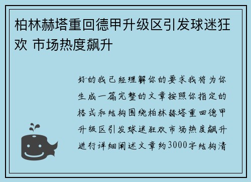 柏林赫塔重回德甲升级区引发球迷狂欢 市场热度飙升 柏林赫塔重回德甲升级区引发球迷狂欢 市场热度飙升