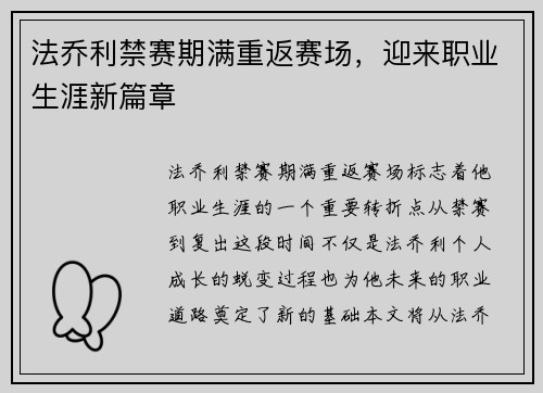 法乔利禁赛期满重返赛场,迎来职业生涯新篇章 法乔利禁赛期满重返赛场,迎来职业生涯新篇章