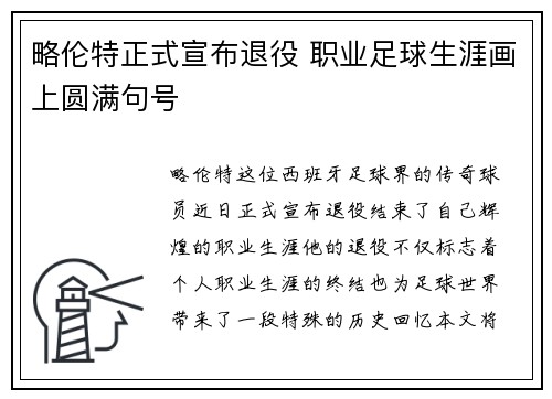略伦特正式宣布退役 职业足球生涯画上圆满句号 略伦特正式宣布退役 职业足球生涯画上圆满句号