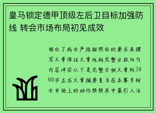 皇马锁定德甲顶级左后卫目标加强防线 转会市场布局初见成效 皇马锁定德甲顶级左后卫目标加强防线 转会市场布局初见成效