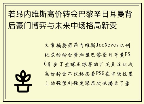 若昂内维斯高价转会巴黎圣日耳曼背后豪门博弈与未来中场格局新变 若昂内维斯高价转会巴黎圣日耳曼背后豪门博弈与未来中场格局新变