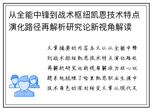 从全能中锋到战术枢纽凯恩技术特点演化路径再解析研究论新视角解读 从全能中锋到战术枢纽凯恩技术特点演化路径再解析研究论新视角解读