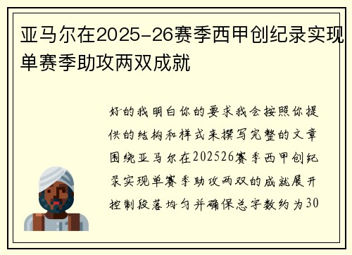 亚马尔在2025-26赛季西甲创纪录实现单赛季助攻两双成就 亚马尔在2025-26赛季西甲创纪录实现单赛季助攻两双成就