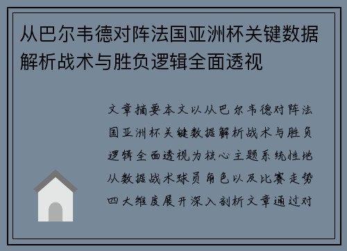 从巴尔韦德对阵法国亚洲杯关键数据解析战术与胜负逻辑全面透视 从巴尔韦德对阵法国亚洲杯关键数据解析战术与胜负逻辑全面透视
