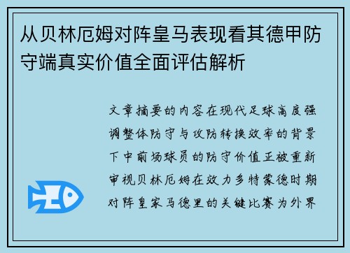 从贝林厄姆对阵皇马表现看其德甲防守端真实价值全面评估解析 从贝林厄姆对阵皇马表现看其德甲防守端真实价值全面评估解析