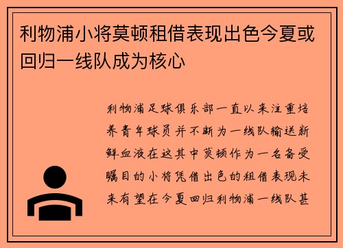 利物浦小将莫顿租借表现出色今夏或回归一线队成为核心 利物浦小将莫顿租借表现出色今夏或回归一线队成为核心