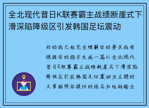 全北现代昔日K联赛霸主战绩断崖式下滑深陷降级区引发韩国足坛震动 全北现代昔日K联赛霸主战绩断崖式下滑深陷降级区引发韩国足坛震动