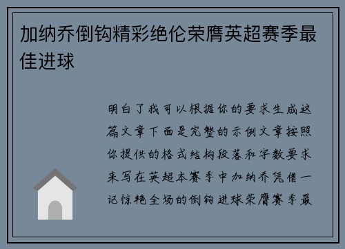 加纳乔倒钩精彩绝伦荣膺英超赛季最佳进球 加纳乔倒钩精彩绝伦荣膺英超赛季最佳进球
