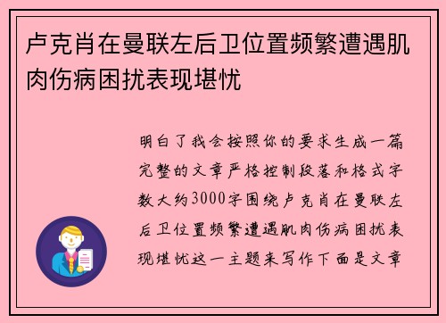 卢克肖在曼联左后卫位置频繁遭遇肌肉伤病困扰表现堪忧 卢克肖在曼联左后卫位置频繁遭遇肌肉伤病困扰表现堪忧
