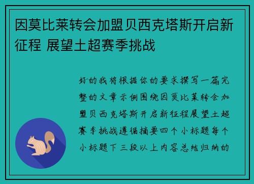 因莫比莱转会加盟贝西克塔斯开启新征程 展望土超赛季挑战 因莫比莱转会加盟贝西克塔斯开启新征程 展望土超赛季挑战