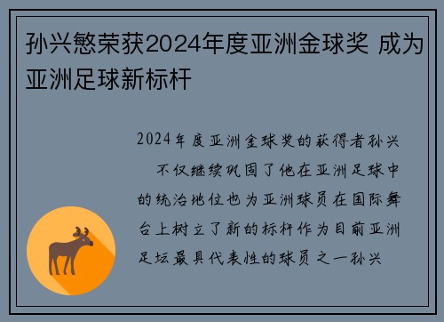 孙兴慜荣获2024年度亚洲金球奖 成为亚洲足球新标杆 孙兴慜荣获2024年度亚洲金球奖 成为亚洲足球新标杆