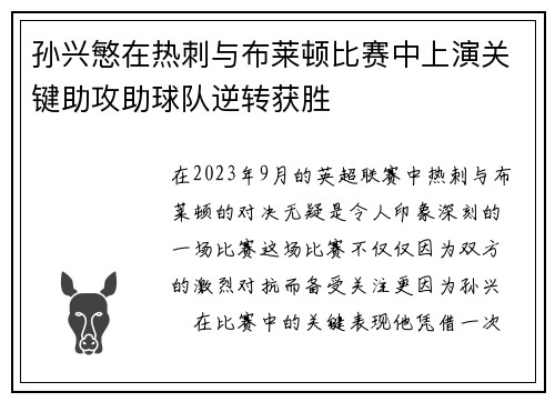 孙兴慜在热刺与布莱顿比赛中上演关键助攻助球队逆转获胜 孙兴慜在热刺与布莱顿比赛中上演关键助攻助球队逆转获胜