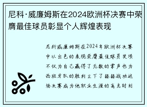 尼科·威廉姆斯在2024欧洲杯决赛中荣膺最佳球员彰显个人辉煌表现 尼科·威廉姆斯在2024欧洲杯决赛中荣膺最佳球员彰显个人辉煌表现