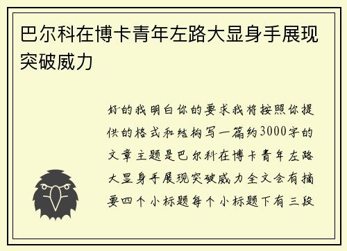 巴尔科在博卡青年左路大显身手展现突破威力 巴尔科在博卡青年左路大显身手展现突破威力