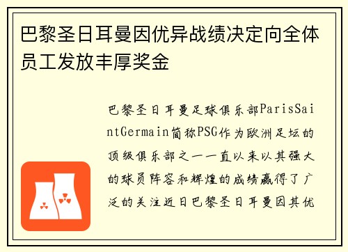 巴黎圣日耳曼因优异战绩决定向全体员工发放丰厚奖金 巴黎圣日耳曼因优异战绩决定向全体员工发放丰厚奖金