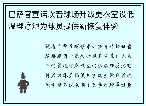 巴萨官宣诺坎普球场升级更衣室设低温理疗池为球员提供新恢复体验 巴萨官宣诺坎普球场升级更衣室设低温理疗池为球员提供新恢复体验
