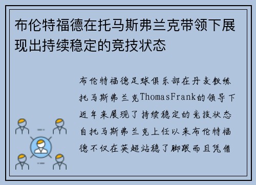 布伦特福德在托马斯弗兰克带领下展现出持续稳定的竞技状态 布伦特福德在托马斯弗兰克带领下展现出持续稳定的竞技状态