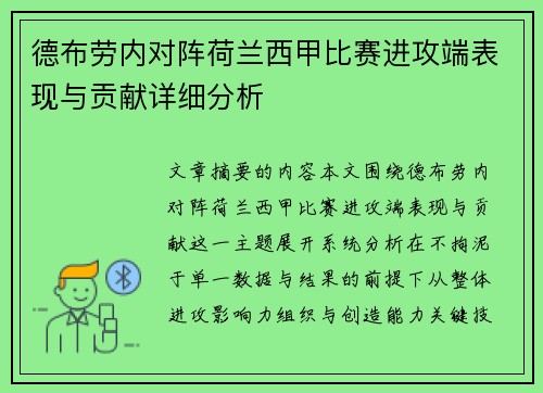 德布劳内对阵荷兰西甲比赛进攻端表现与贡献详细分析 德布劳内对阵荷兰西甲比赛进攻端表现与贡献详细分析
