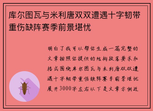 库尔图瓦与米利唐双双遭遇十字韧带重伤缺阵赛季前景堪忧 库尔图瓦与米利唐双双遭遇十字韧带重伤缺阵赛季前景堪忧