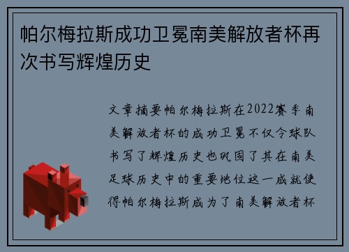 帕尔梅拉斯成功卫冕南美解放者杯再次书写辉煌历史 帕尔梅拉斯成功卫冕南美解放者杯再次书写辉煌历史