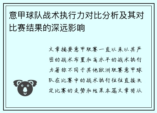 意甲球队战术执行力对比分析及其对比赛结果的深远影响 意甲球队战术执行力对比分析及其对比赛结果的深远影响