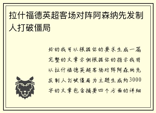 拉什福德英超客场对阵阿森纳先发制人打破僵局 拉什福德英超客场对阵阿森纳先发制人打破僵局
