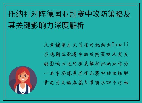 托纳利对阵德国亚冠赛中攻防策略及其关键影响力深度解析 托纳利对阵德国亚冠赛中攻防策略及其关键影响力深度解析