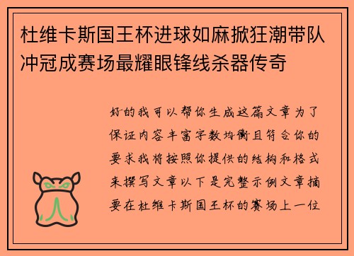杜维卡斯国王杯进球如麻掀狂潮带队冲冠成赛场最耀眼锋线杀器传奇 杜维卡斯国王杯进球如麻掀狂潮带队冲冠成赛场最耀眼锋线杀器传奇