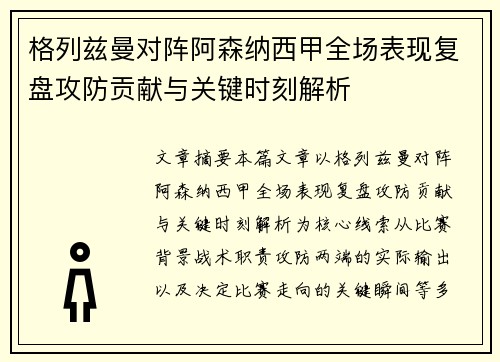 格列兹曼对阵阿森纳西甲全场表现复盘攻防贡献与关键时刻解析