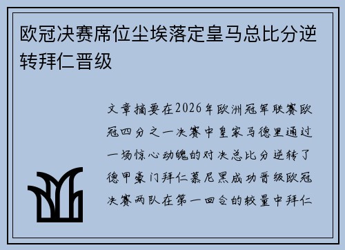 欧冠决赛席位尘埃落定皇马总比分逆转拜仁晋级