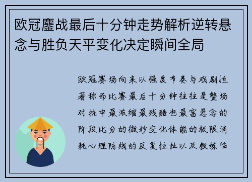 欧冠鏖战最后十分钟走势解析逆转悬念与胜负天平变化决定瞬间全局 欧冠鏖战最后十分钟走势解析逆转悬念与胜负天平变化决定瞬间全局