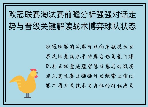 欧冠联赛淘汰赛前瞻分析强强对话走势与晋级关键解读战术博弈球队状态 欧冠联赛淘汰赛前瞻分析强强对话走势与晋级关键解读战术博弈球队状态