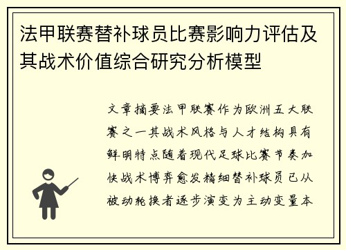 法甲联赛替补球员比赛影响力评估及其战术价值综合研究分析模型 法甲联赛替补球员比赛影响力评估及其战术价值综合研究分析模型