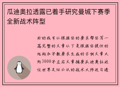 瓜迪奥拉透露已着手研究曼城下赛季全新战术阵型 瓜迪奥拉透露已着手研究曼城下赛季全新战术阵型