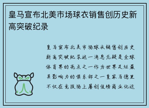 皇马宣布北美市场球衣销售创历史新高突破纪录 皇马宣布北美市场球衣销售创历史新高突破纪录