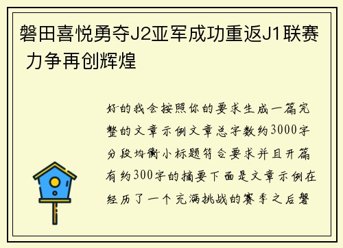 磐田喜悦勇夺J2亚军成功重返J1联赛 力争再创辉煌 磐田喜悦勇夺J2亚军成功重返J1联赛 力争再创辉煌