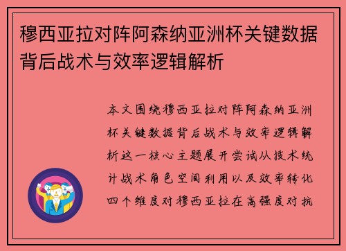 穆西亚拉对阵阿森纳亚洲杯关键数据背后战术与效率逻辑解析 穆西亚拉对阵阿森纳亚洲杯关键数据背后战术与效率逻辑解析