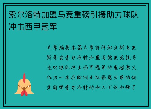 索尔洛特加盟马竞重磅引援助力球队冲击西甲冠军 索尔洛特加盟马竞重磅引援助力球队冲击西甲冠军